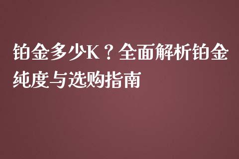 铂金多少K？全面解析铂金纯度与选购指南_https://m.yjjixie.cn_恒生指数直播平台_第1张