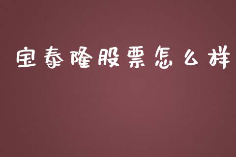 宝泰隆股票怎么样_https://m.yjjixie.cn_恒生指数直播平台_第1张