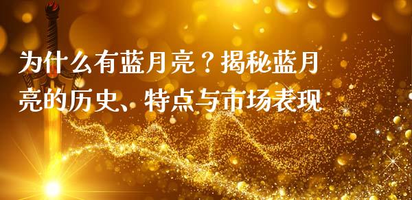 为什么有蓝月亮？揭秘蓝月亮的历史、特点与市场表现_https://m.yjjixie.cn_恒生指数直播平台_第1张