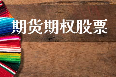 期货期权股票_https://m.yjjixie.cn_纳指直播间_第1张