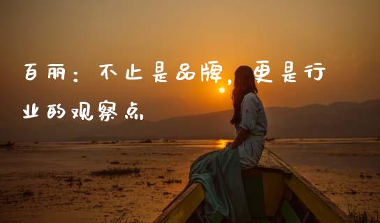 百丽：不止是品牌，更是行业的观察点_https://m.yjjixie.cn_纳指直播间_第1张