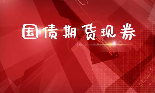 国债期货现券_https://m.yjjixie.cn_德指在线喊单直播室_第1张