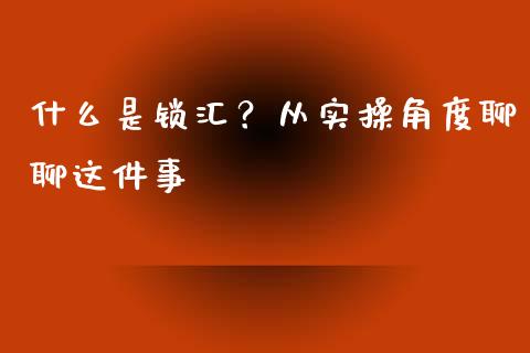 什么是锁汇？从实操角度聊聊这件事_https://m.yjjixie.cn_恒生指数直播平台_第1张