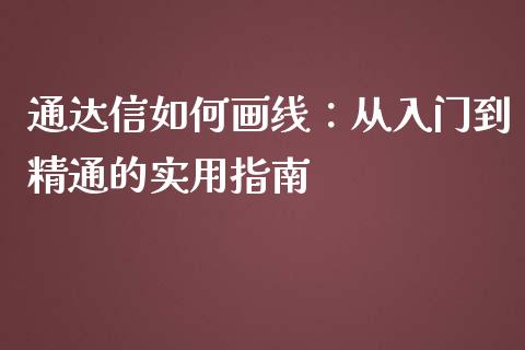 通达信如何画线：从入门到精通的实用指南_https://m.yjjixie.cn_德指在线喊单直播室_第1张