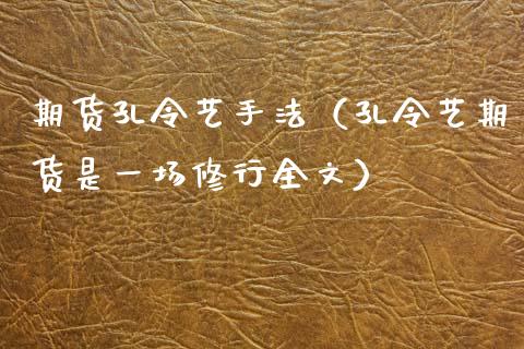 期货孔令艺手法（孔令艺期货是一场修行全文）_https://m.yjjixie.cn_恒生指数直播平台_第1张