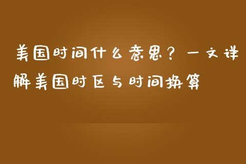 美国时间什么意思？一文详解美国时区与时间换算_https://m.yjjixie.cn_纳指直播间_第1张
