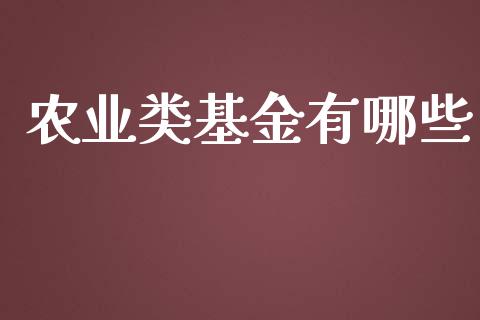 农业类基金有哪些_https://m.yjjixie.cn_纳指直播间_第1张