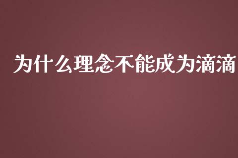 为什么理念不能成为滴滴_https://m.yjjixie.cn_恒指期货直播间喊单_第1张