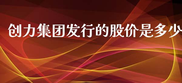 创力集团发行的股价是多少_https://m.yjjixie.cn_纳指直播间_第1张