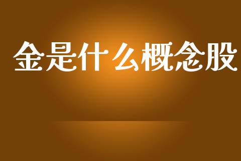 金是什么概念股_https://m.yjjixie.cn_纳指直播间_第1张