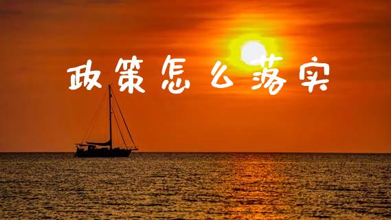 政策怎么落实_https://m.yjjixie.cn_德指在线喊单直播室_第1张