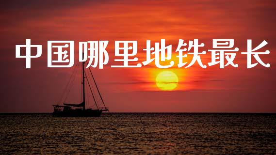 中国哪里地铁最长_https://m.yjjixie.cn_恒指期货直播间喊单_第1张