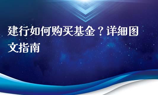 建行如何购买基金？详细图文指南_https://m.yjjixie.cn_德指在线喊单直播室_第1张