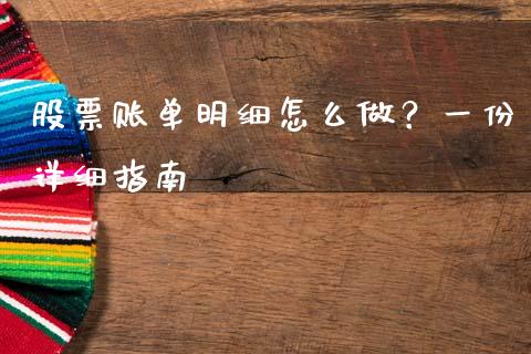 股票账单明细怎么做？一份详细指南_https://m.yjjixie.cn_纳指直播间_第1张