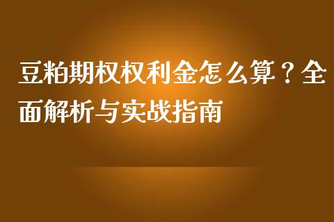 豆粕期权权利金怎么算?全面解析与实战指南_恒生指数直播平台_第1张_恒生指数直播平台_恒指期货直播间喊单_德指在线喊单直播室_纳指直播间 豆粕期权权利金怎么算?全面解析与实战指南_https://m.yjjixie.cn_恒生指数直播平台_第1张