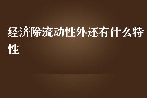 经济除流动性外还有什么特性_https://m.yjjixie.cn_恒指期货直播间喊单_第1张