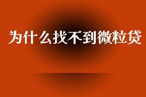 为什么找不到微粒贷_https://m.yjjixie.cn_德指在线喊单直播室_第1张