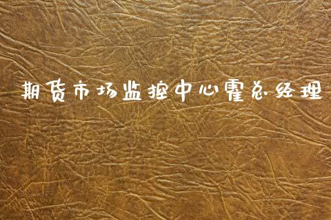 期货市场监控中心霍总经理_https://m.yjjixie.cn_德指在线喊单直播室_第1张