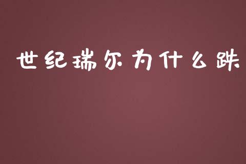 世纪瑞尔为什么跌_https://m.yjjixie.cn_德指在线喊单直播室_第1张