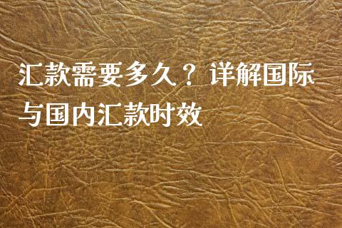 汇款需要多久？ 详解国际与国内汇款时效_https://m.yjjixie.cn_德指在线喊单直播室_第1张