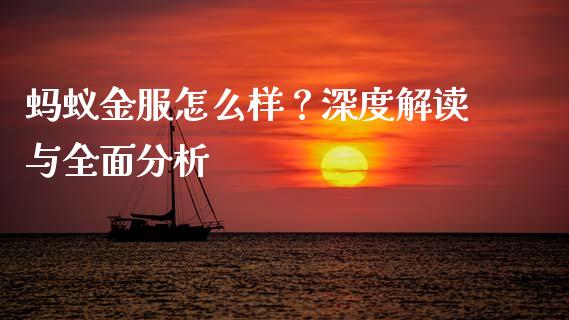 蚂蚁金服怎么样？深度解读与全面分析_https://m.yjjixie.cn_恒指期货直播间喊单_第1张