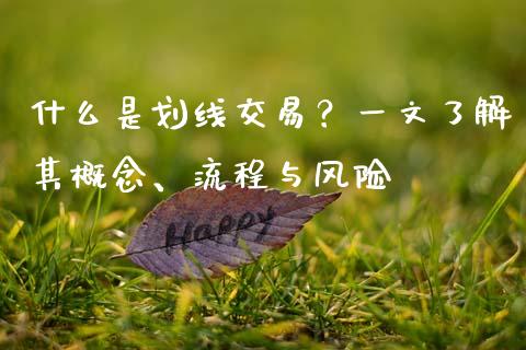 什么是划线交易？一文了解其概念、流程与风险_https://m.yjjixie.cn_纳指直播间_第1张