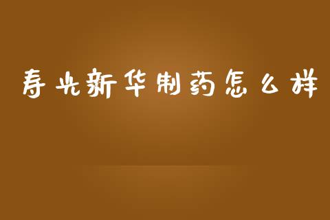 寿光新华制药怎么样_https://m.yjjixie.cn_纳指直播间_第1张