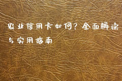 农业信用卡如何？全面解读与实用指南_https://m.yjjixie.cn_纳指直播间_第1张