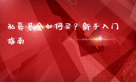 私募基金如何买?新手入门指南_德指在线喊单直播室_第1张_恒生指数直播平台_恒指期货直播间喊单_德指在线喊单直播室_纳指直播间 私募基金如何买?新手入门指南_https://m.yjjixie.cn_德指在线喊单直播室_第1张