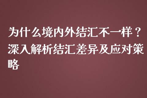 为什么境内外结汇不一样？深入解析结汇差异及应对策略_https://m.yjjixie.cn_纳指直播间_第1张