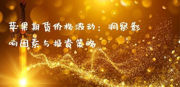 苹果期货价格波动：洞察影响因素与投资策略_https://m.yjjixie.cn_纳指直播间_第1张