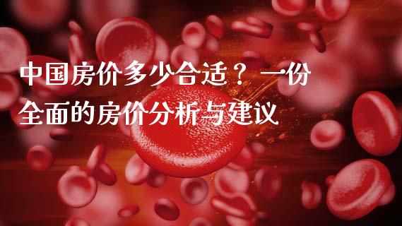 中国房价多少合适？ 一份全面的房价分析与建议_https://m.yjjixie.cn_恒生指数直播平台_第1张