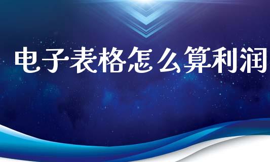 电子表格怎么算利润_https://m.yjjixie.cn_德指在线喊单直播室_第1张