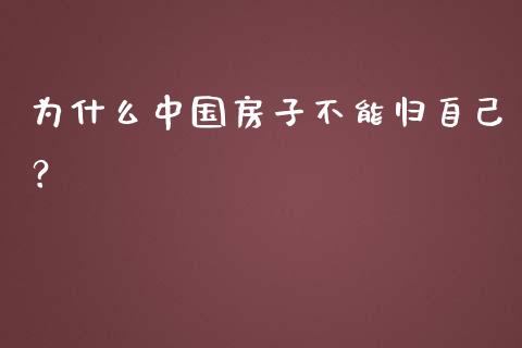 为什么中国房子不能归自己？_https://m.yjjixie.cn_恒指期货直播间喊单_第1张