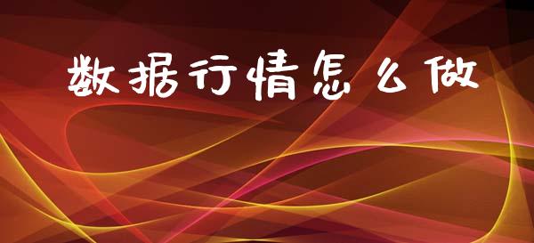 数据行情怎么做_https://m.yjjixie.cn_德指在线喊单直播室_第1张