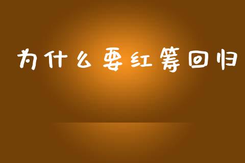 为什么要红筹回归_https://m.yjjixie.cn_德指在线喊单直播室_第1张