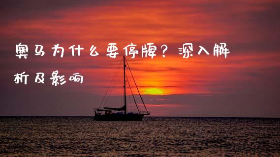 奥马为什么要停牌？深入解析及影响_https://m.yjjixie.cn_纳指直播间_第1张