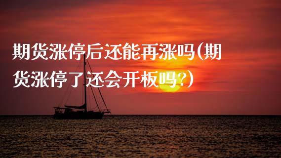 期货涨停后还能再涨吗(期货涨停了还会开板吗?)_https://m.yjjixie.cn_恒指期货直播间喊单_第1张