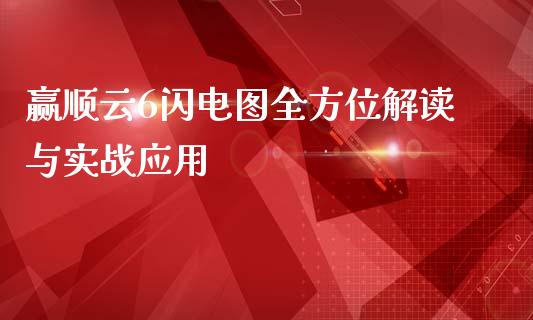 赢顺云6闪电图全方位解读与实战应用_https://m.yjjixie.cn_纳指直播间_第1张