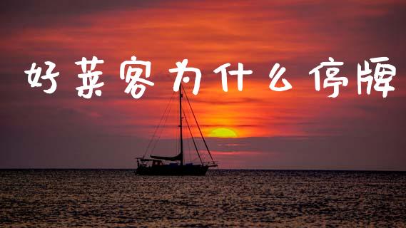好莱客为什么停牌_https://m.yjjixie.cn_恒生指数直播平台_第1张