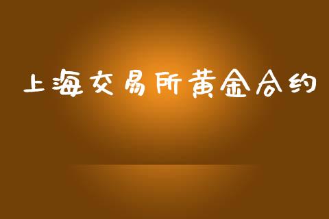 上海交易所黄金合约_https://m.yjjixie.cn_恒生指数直播平台_第1张