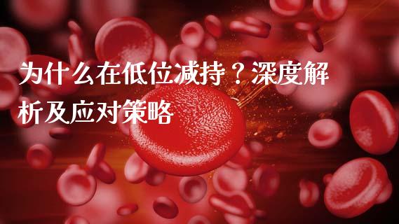 为什么在低位减持？深度解析及应对策略_https://m.yjjixie.cn_德指在线喊单直播室_第1张