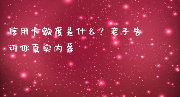 信用卡额度是什么？老手告诉你真实内幕_https://m.yjjixie.cn_纳指直播间_第1张