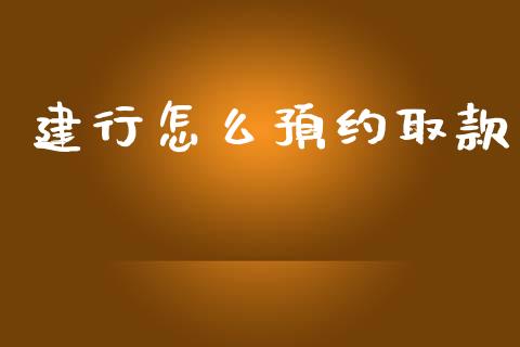 建行怎么预约取款_https://m.yjjixie.cn_恒指期货直播间喊单_第1张