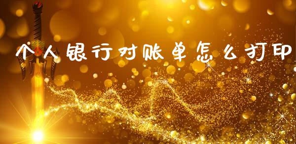个人银行对账单怎么打印_https://m.yjjixie.cn_恒生指数直播平台_第1张