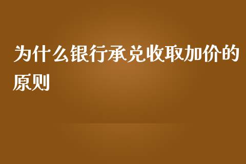 为什么银行承兑收取加价的原则_https://m.yjjixie.cn_恒指期货直播间喊单_第1张