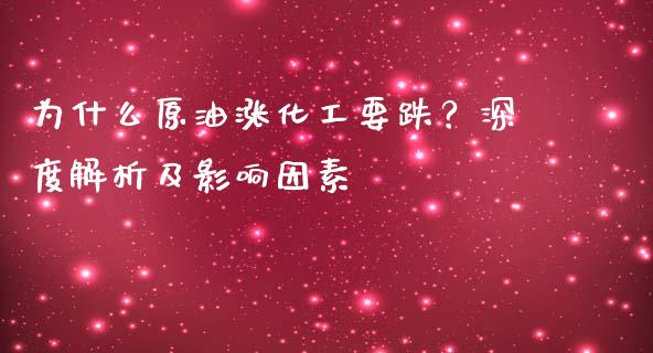为什么原油涨化工要跌？深度解析及影响因素_https://m.yjjixie.cn_恒生指数直播平台_第1张