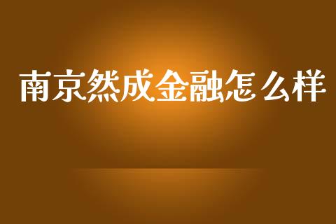 南京然成金融怎么样_https://m.yjjixie.cn_恒指期货直播间喊单_第1张