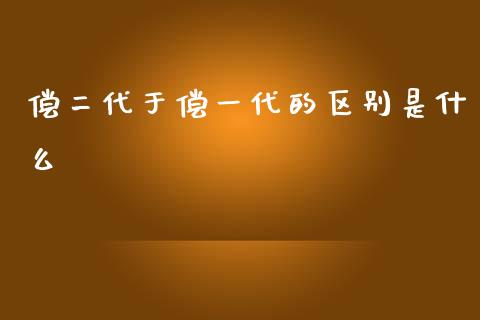 偿二代于偿一代的区别是什么_https://m.yjjixie.cn_德指在线喊单直播室_第1张