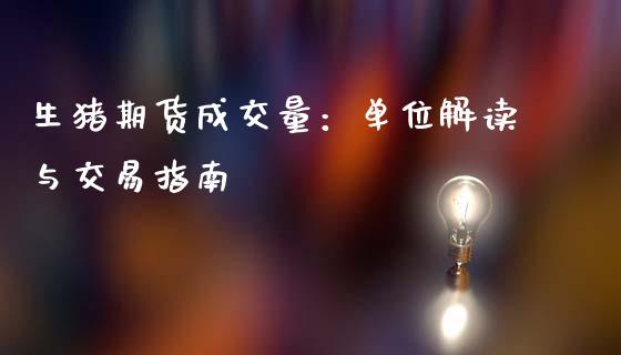 生猪期货成交量：单位解读与交易指南_https://m.yjjixie.cn_恒生指数直播平台_第1张